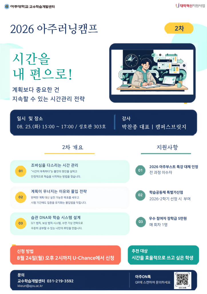 2026 아주러닝캠프(2차) 시간 관리 전략