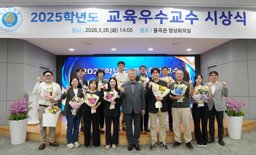 2025학년도 교육우수교수 시상식 참석